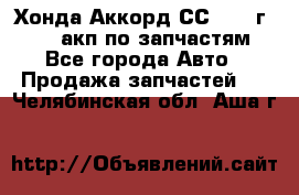 Хонда Аккорд СС7 1994г F20Z1 акп по запчастям - Все города Авто » Продажа запчастей   . Челябинская обл.,Аша г.